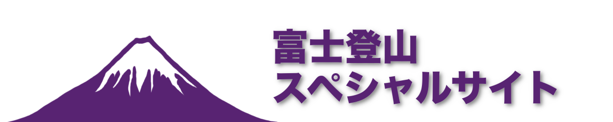 富士登山スペシャルサイトロゴ